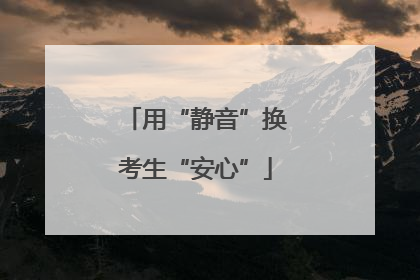 用“静音”换考生“安心”
