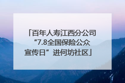 百年人寿江西分公司“7.8全国保险公众宣传日”进何坊社区