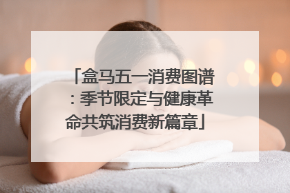 盒马五一消费图谱：季节限定与健康革命共筑消费新篇章