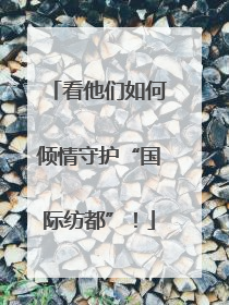 看他们如何倾情守护“国际纺都”！