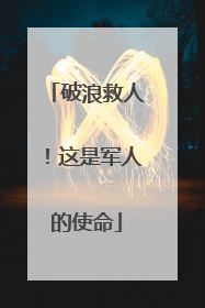 破浪救人！这是军人的使命