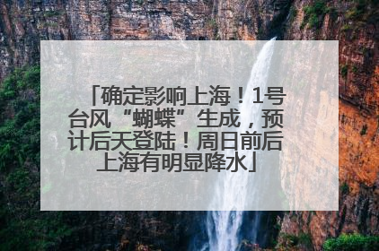 确定影响上海！1号台风“蝴蝶”生成，预计后天登陆！周日前后上海有明显降水
