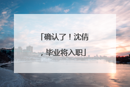 确认了!沈倩,毕业将入职