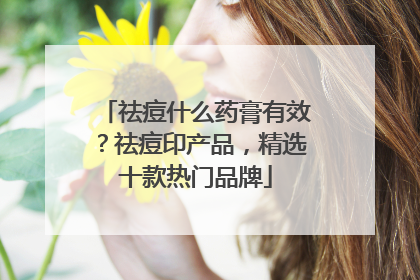 祛痘什么药膏有效？祛痘印产品，精选十款热门品牌