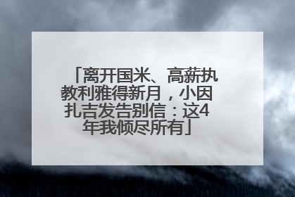 离开国米、高薪执教利雅得新月，小因扎吉发告别信：这4年我倾尽所有