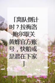 离队倒计时？拉梅洛·鲍尔取关黄蜂官方账号，快船或是潜在下家