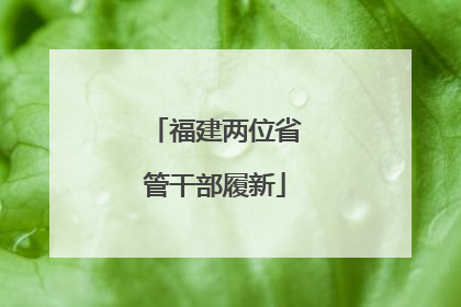 福建两位省管干部履新