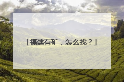 福建有矿，怎么找？