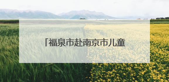 福泉市赴南京市儿童医院开展东西部医疗帮扶交流学习活动