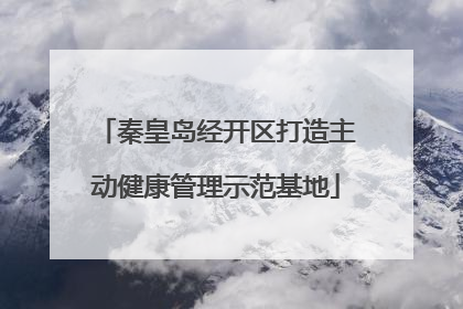 秦皇岛经开区打造主动健康管理示范基地