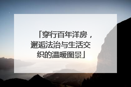 穿行百年洋房，邂逅法治与生活交织的温暖图景