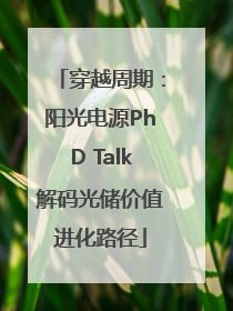穿越周期：阳光电源PhD Talk解码光储价值进化路径