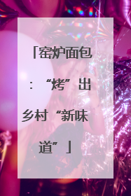 窑炉面包：“烤”出乡村“新味道”