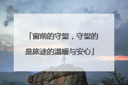 窗前的守望，守望的是旅途的温暖与安心