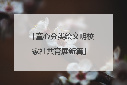 童心分类绘文明校家社共育展新篇