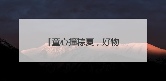 童心撞粽夏，好物趣交换——南关小学跳蚤市场火热开市