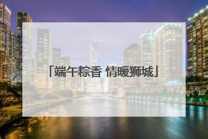 端午粽香 情暖狮城