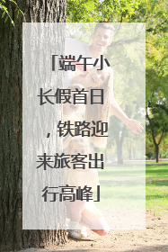 端午小长假首日，铁路迎来旅客出行高峰