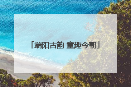 端阳古韵 童趣今朝