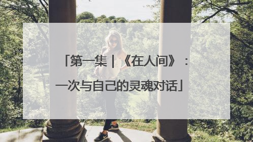 第一集｜《在人间》：一次与自己的灵魂对话