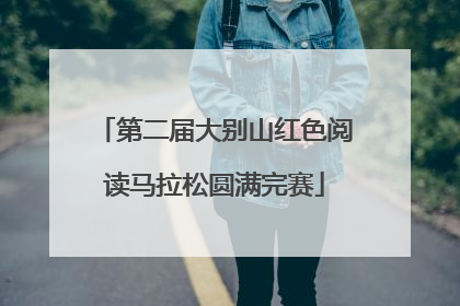 第二届大别山红色阅读马拉松圆满完赛