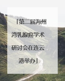 第二届海州湾乳腺癌学术研讨会在连云港举办