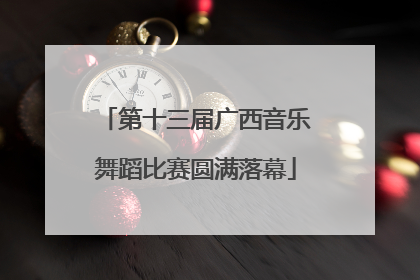 第十三届广西音乐舞蹈比赛圆满落幕