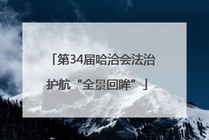 第34届哈洽会法治护航“全景回眸”