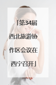 第34届西北旅游协作区会议在西宁召开