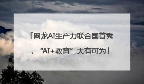 网龙AI生产力联合国首秀，“AI+教育”大有可为
