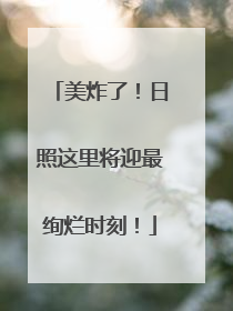 美炸了！日照这里将迎最绚烂时刻！