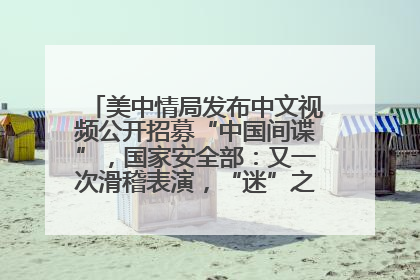 美中情局发布中文视频公开招募“中国间谍”，国家安全部：又一次滑稽表演，“迷”之操作沦为国际笑柄
