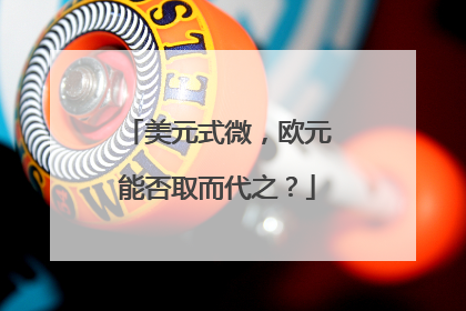 美元式微，欧元能否取而代之？