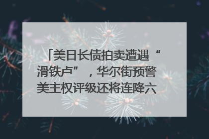 美日长债拍卖遭遇“滑铁卢”，华尔街预警美主权评级还将连降六级；特朗普为何突然对欧盟“发飙”；算力+多模态+智能体，英伟达、谷歌、微软对决升级｜一周国际财经