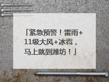 紧急预警！雷雨+11级大风+冰雹，马上就到潍坊！
