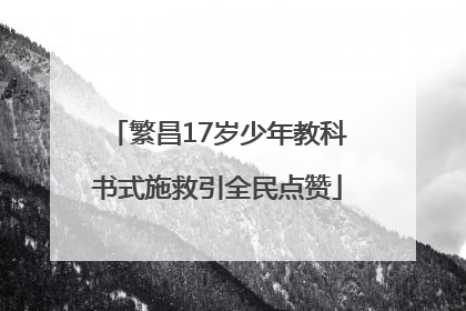 繁昌17岁少年教科书式施救引全民点赞