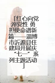 红心向党淬党性 勇担使命谱新篇——淄博市沂源县住建局开展庆“七一”系列主题活动