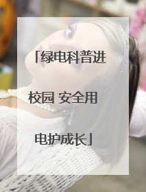 绿电科普进校园 安全用电护成长