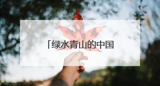 绿水青山的中国丨铁路工业遗存变身市民乐园