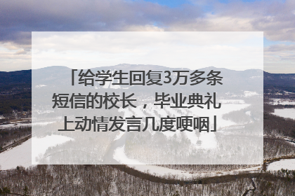 给学生回复3万多条短信的校长，毕业典礼上动情发言几度哽咽