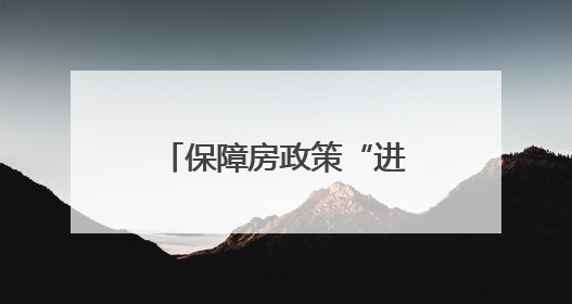 保障房政策“进校园”首站启动，安居科技助力高校毕业生留郑发展