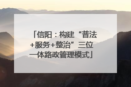 信阳：构建“普法+服务+整治”三位一体路政管理模式