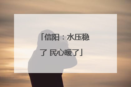 信阳：水压稳了 民心暖了