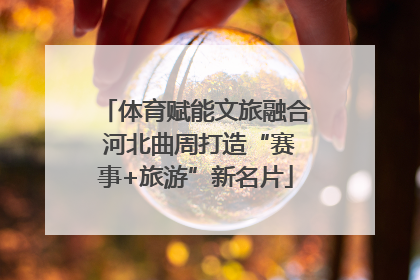 体育赋能文旅融合 河北曲周打造“赛事+旅游”新名片