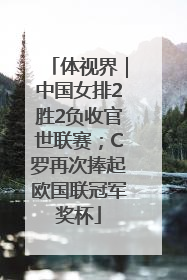 体视界｜中国女排2胜2负收官世联赛；C罗再次捧起欧国联冠军奖杯