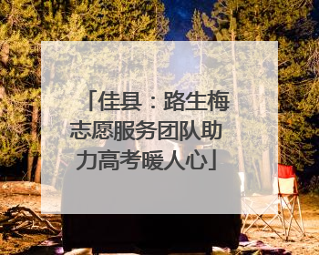 佳县：路生梅志愿服务团队助力高考暖人心