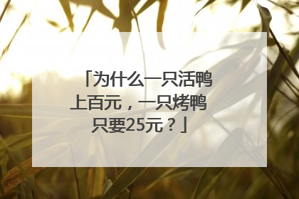 为什么一只活鸭上百元，一只烤鸭只要25元？