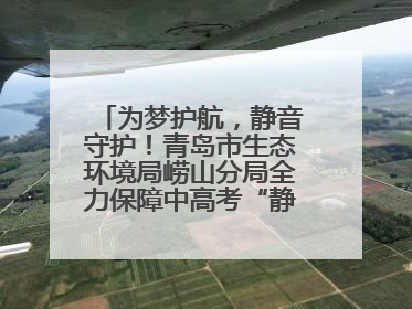 为梦护航，静音守护！青岛市生态环境局崂山分局全力保障中高考“静环境”