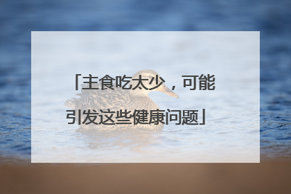 主食吃太少，可能引发这些健康问题