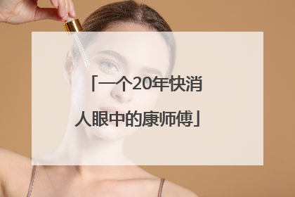 一个20年快消人眼中的康师傅